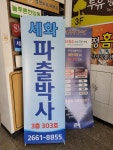 세화 파출박사 본사