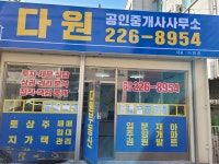 다원공인중개사사무소