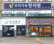 우리가족한의원