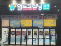 월드크리닝 인천도화지구점