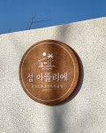 섬 아뜰리에