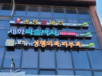 세화 파출박사 본사