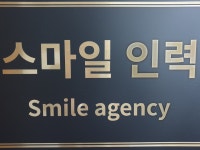 스마일인력