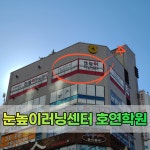 눈높이러닝센터 호연학원