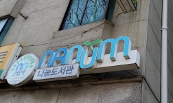 나눔도서관
