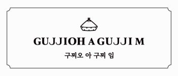 구찌오아구찌임