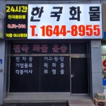 한국화물