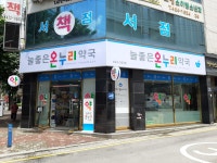 늘좋은온누리약국