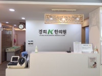 경희케이한의원
