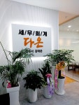 다온세무회계사무소
