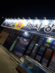 중문회어시장