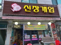 신장개업