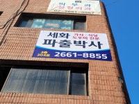 세화 파출박사 본사