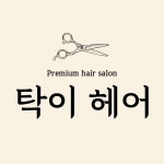 탁이헤어