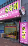 뉴자이공인중개사사무소