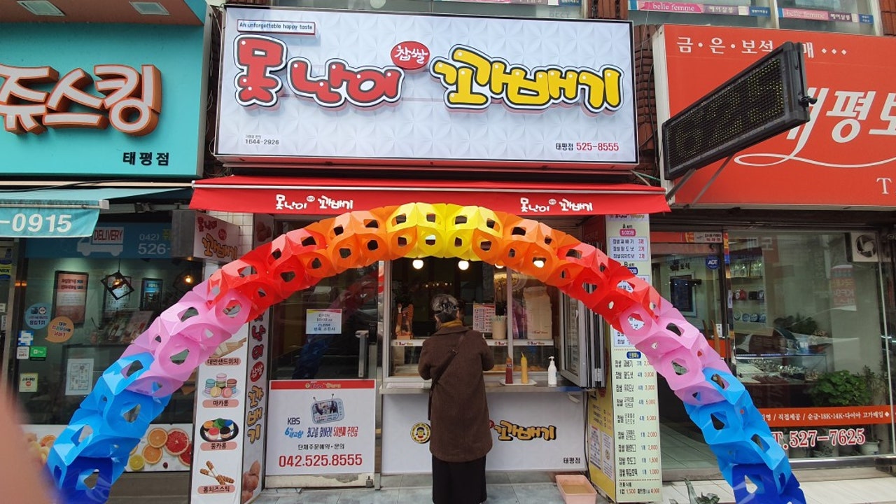 못난이꽈배기 태평점