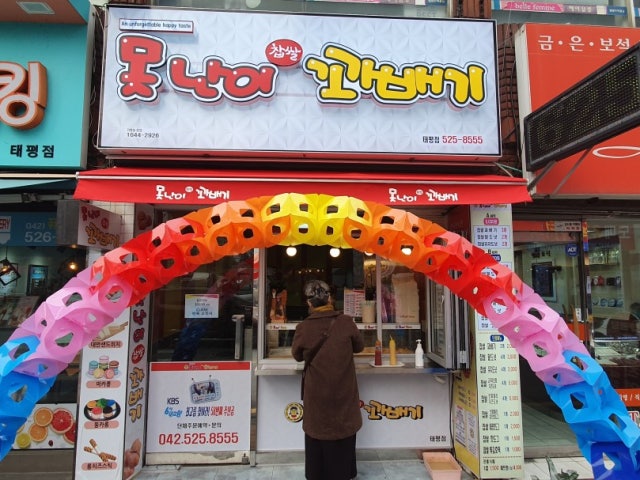 못난이꽈배기 태평점