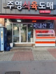 주영식육점