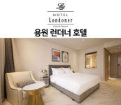 호텔 런더너