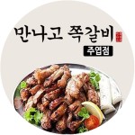 만나고쪽갈비 주엽동점