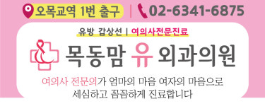 목동맘유외과의원