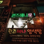 퀸즈헤나염색방미용실