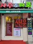 경인 사주&타로