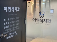 이연석치과의원
