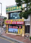 관악역태양공인중개사사무소