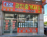 대로공인중개사사무소