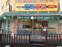 진미통닭 세류점