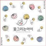 꽃그리는아이 방문미술 구리점