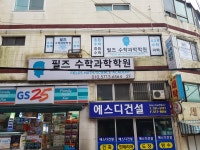 필즈 수학과학학원