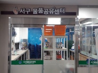 서구 물품공유센터 1호점