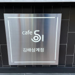 카페051 김해삼계점