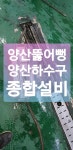 양산하수구 부경종합설비