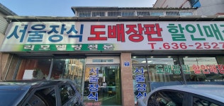 서울장식