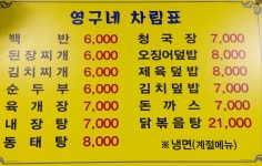 영구네백반