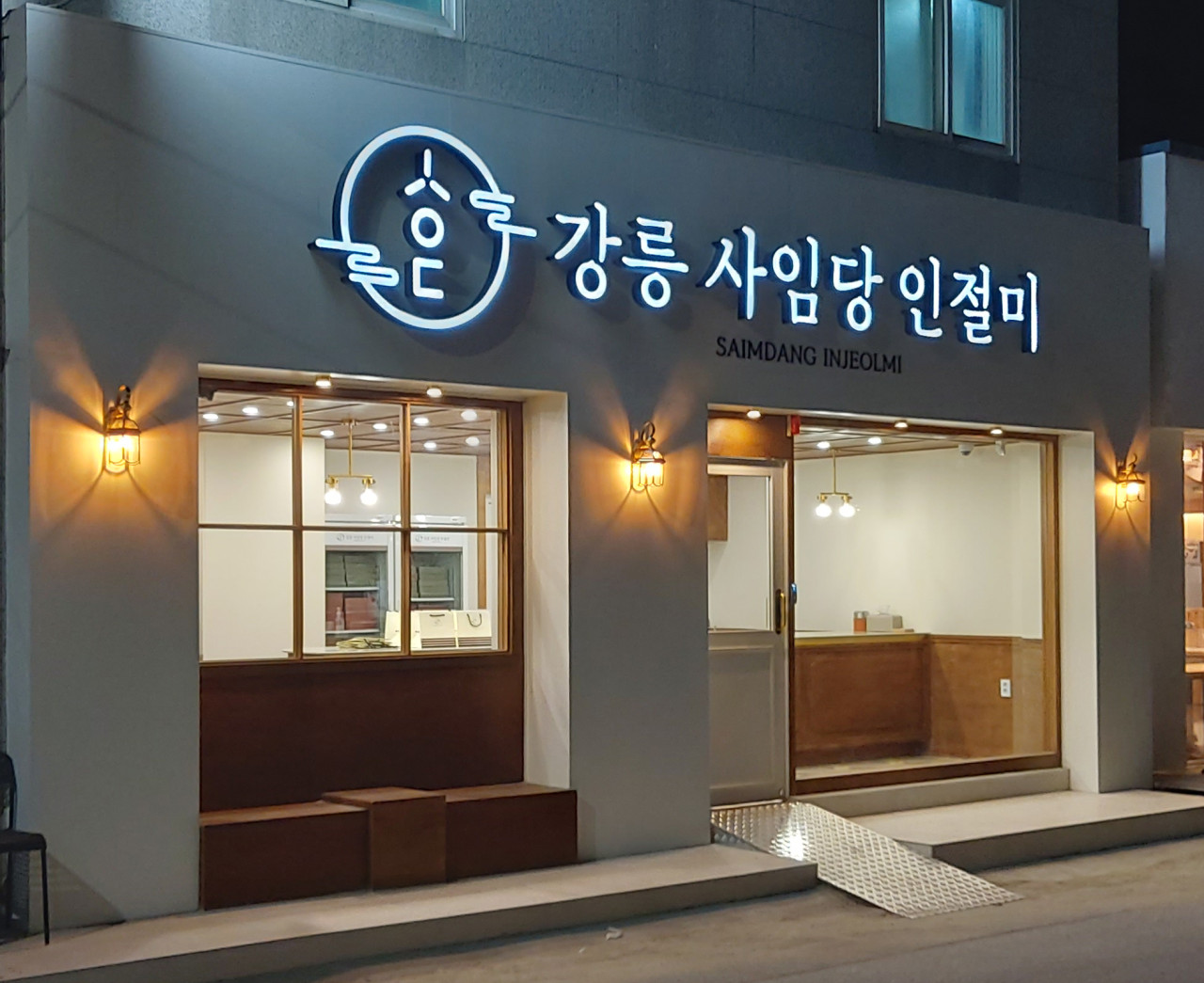 강릉사임당인절미 이미지