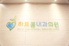 하트봄내과의원