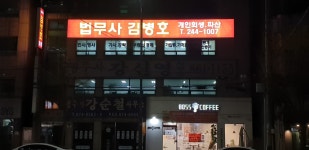 법무사김종호사무소 | 법무사김병호
