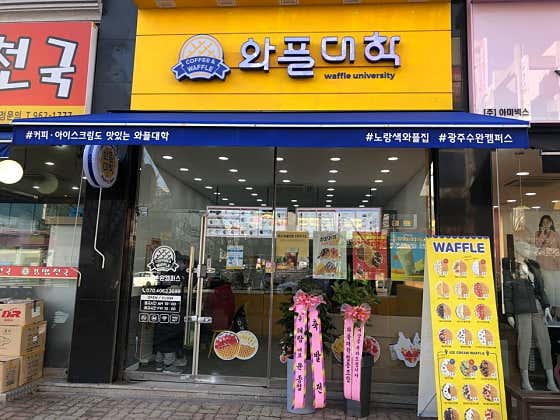 와플대학 광주수완 캠퍼스 사진
