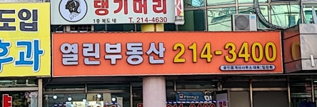 열린공인중개사사무소