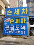 금광현대정비센터