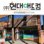 현대애드컴