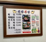 진진복집