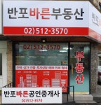 반포바른공인중개사사무소