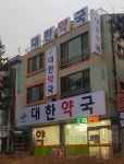 대한약국