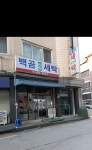 백곰세탁