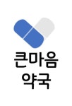 큰마음약국